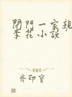 闭门一家亲吕红李花小说