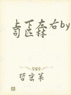 上下左右by阿司匹林