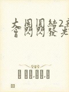 大团圆结2亲情会闪闪发光亲情会