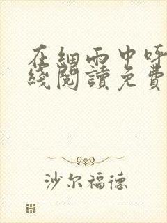 在细雨中呼喊在线阅读免费