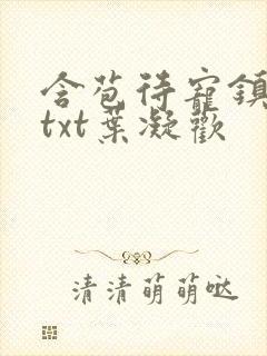 含苞待宠镇国公txt叶凝欢