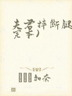 夫君摔断腿后(完本)