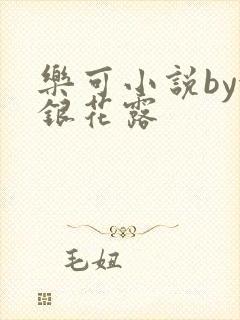 乐可小说by金银花露