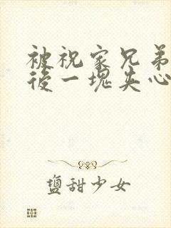 被祝家兄弟共享后一块夹心饼