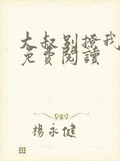 大叔别撩我小说免费阅读