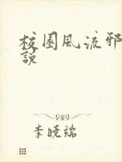 校园风流邪神小说