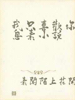 我只喜欢你的信息素小说