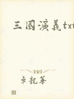 三国演义txt