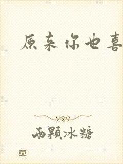 原来你也喜欢我