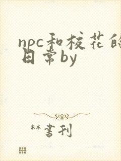 npc和校花的日常by封面