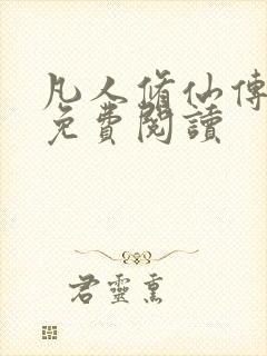 凡人修仙传小说免费阅读