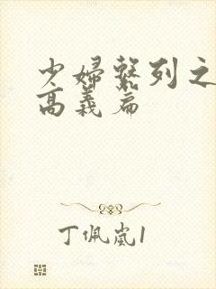 少妇系列之白洁高义篇