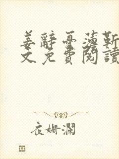 姜辞忧薄靳修全文免费阅读笔趣阁