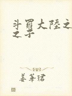 斗罗大陆之七怪之子