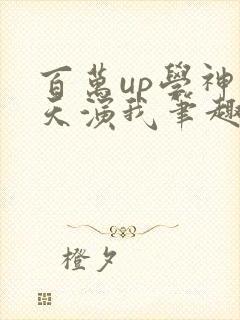 百万up学神天天演我笔趣阁