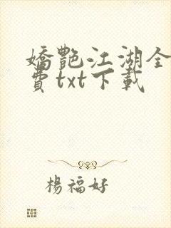 娇艳江湖全文免费txt下载