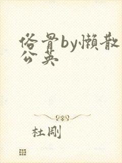 俗骨by懒散蒲公英封面