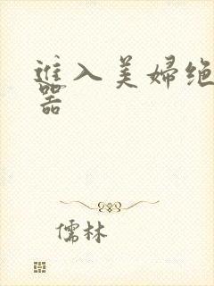 进入美妇绝世名器
