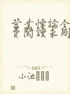 营业悖论全文免费阅读未删减笔趣阁封面