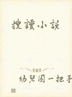 搜读小说