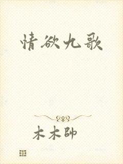 情欲九歌