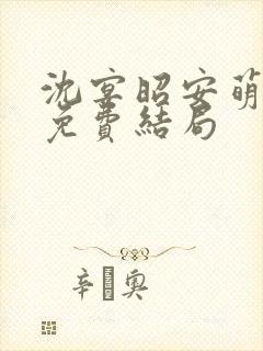 沈宴昭安萌全文免费结局