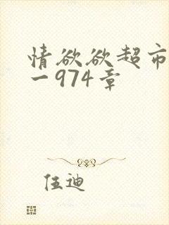 情欲欲超市之1一974章