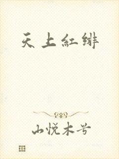 天上红绯