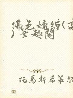 佛色娇缠(高干) 笔趣阁