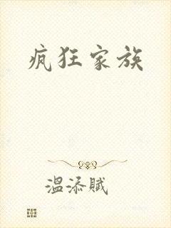 疯狂家族