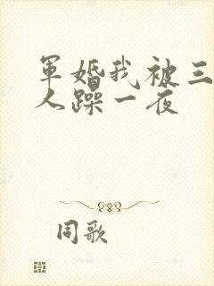 军婚我被三个男人躁一夜