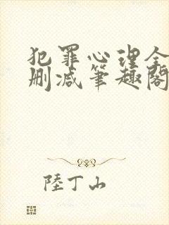 犯罪心理全文无删减笔趣阁