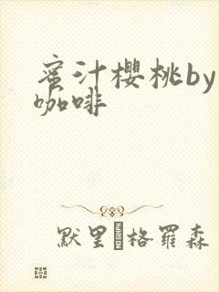 蜜汁樱桃by苦咖啡封面