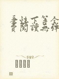 秉性下等全文免费阅读无弹窗笔趣阁封面