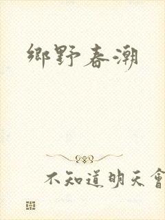 乡野春潮
