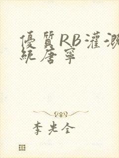 优质RB灌溉系统唐宁