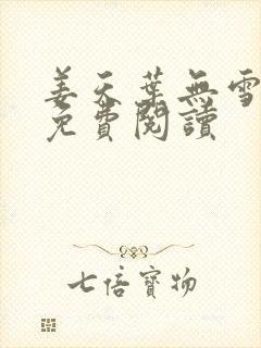 姜天叶无雪全文免费阅读