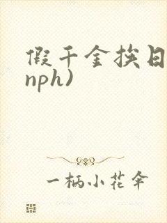 假千金挨日记(nph)
