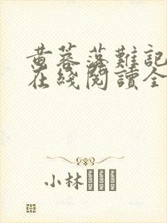 黄蓉落难记小说在线阅读全文