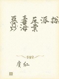 恶毒反派总被爆炒海棠