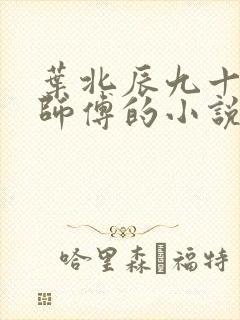 叶北辰九十九位师傅的小说免费阅读笔趣阁