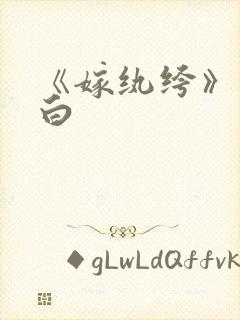 《嫁纨绔》墨书白