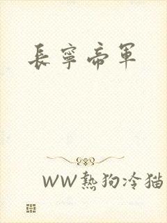 长宁帝军