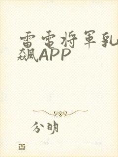 雷电将军乳液狂飙APP