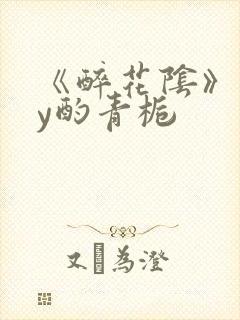 《醉花阴》 by酌青栀