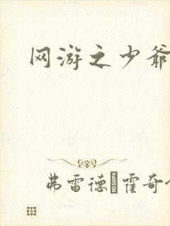 网游之少爷天下封面