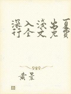 深入浅出夏寒陆行全文免费阅读笔趣阁番外81