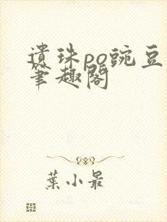 遗珠po豌豆荚笔趣阁封面