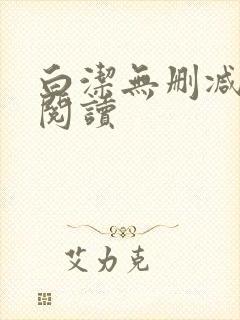 白洁无删减全文阅读