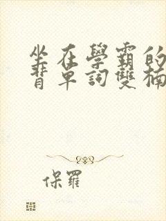 坐在学霸的鸡上背单词双楠封面